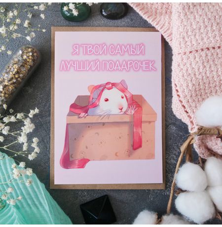 Открытка Rat Gift