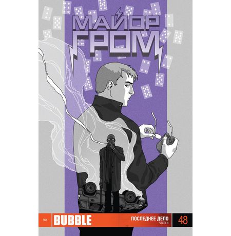 Майор Гром №48