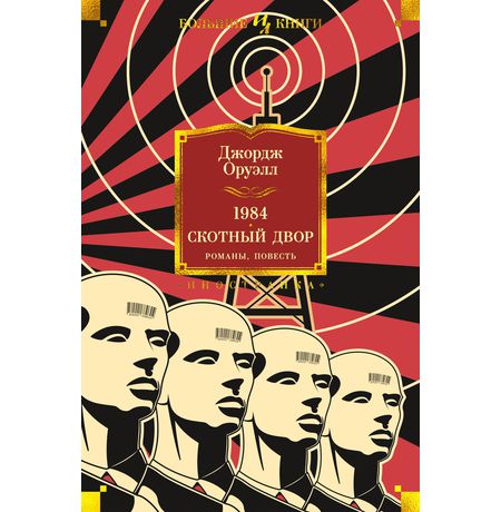 1984. Скотный Двор. Романы, повесть (Джордж Оруэлл)