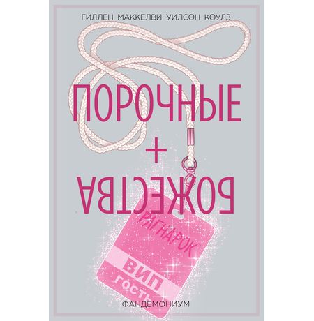 Порочные + Божества. Том 2
