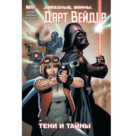 Звездные Войны. Дарт Вейдер. Том 2. Тени и тайны
