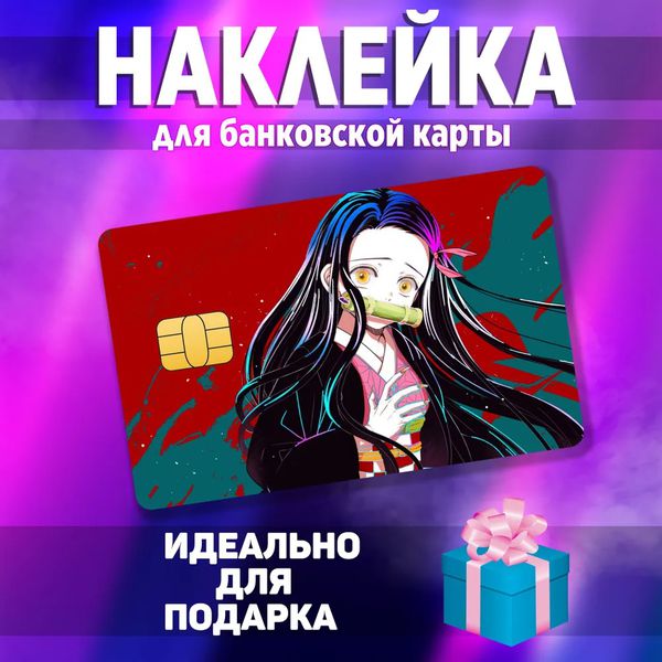 Наклейка на банковскую карту Клинок рассекающий демонов - Незуко (Demon Slayer) StickerStars