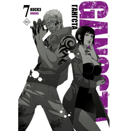 Гангста. Gangsta. Том 7 (Манга)