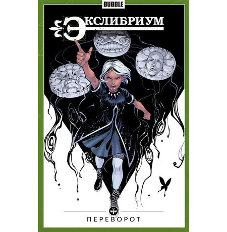 Сборник Экслибриум. Том 8 (Переворот)