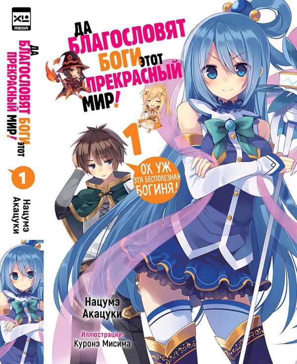 Да благословят боги этот прекрасный мир! Ранобе. Том 1