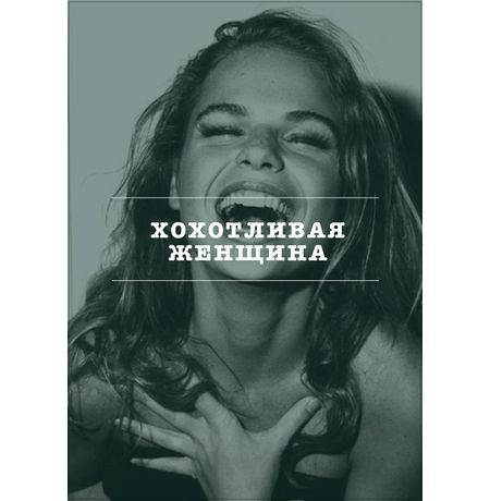 Открытка Женщина