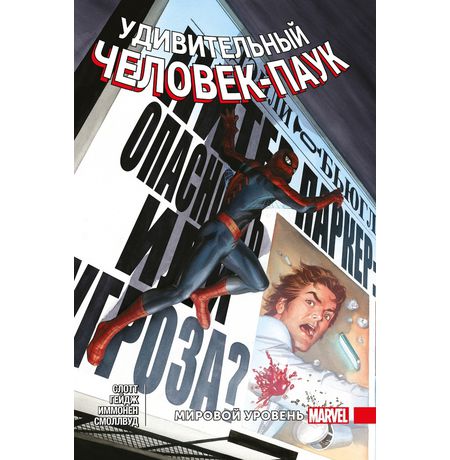 Удивительный Человек-Паук Том 7. Мировой уровень