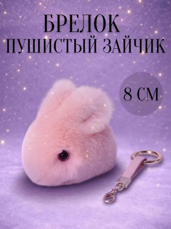 Брелок Зайчик пушистый, розовый 8 см