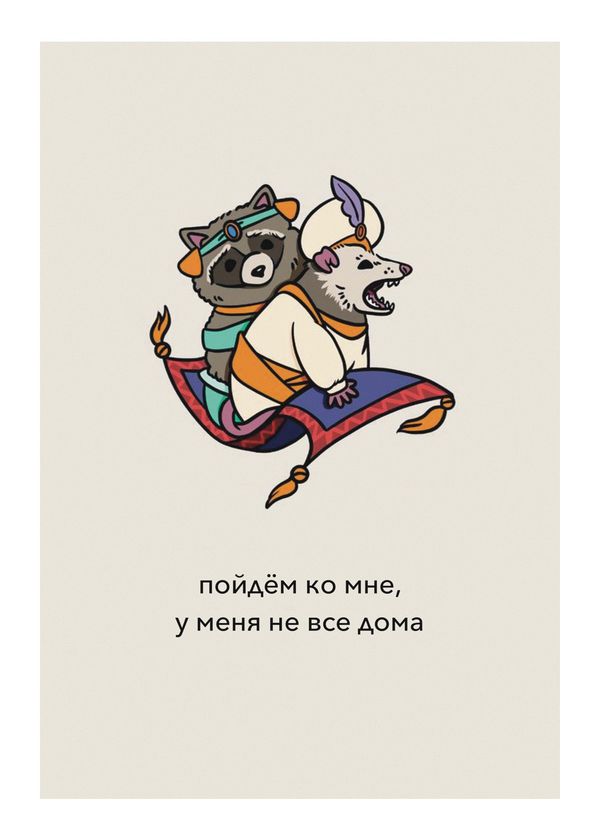 Открытка Не все дома