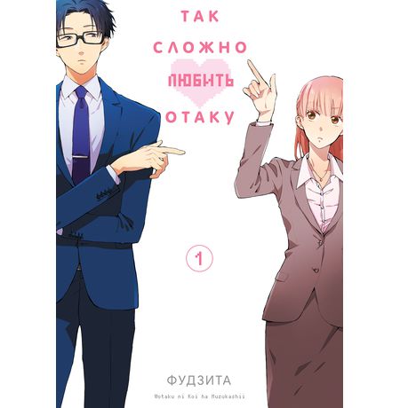 Так сложно любить отаку. Том 1