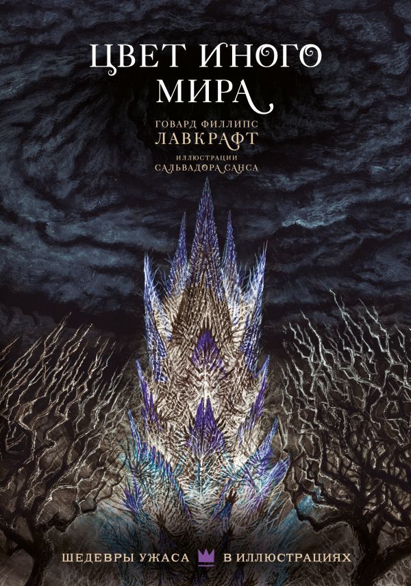 Цвет иного мира с иллюстрациями Сальвадора Санса Г. Ф. Лавкрафт