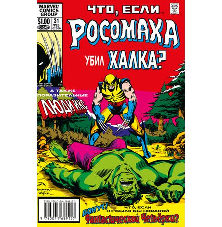 Что Если? Росомаха убил Халка