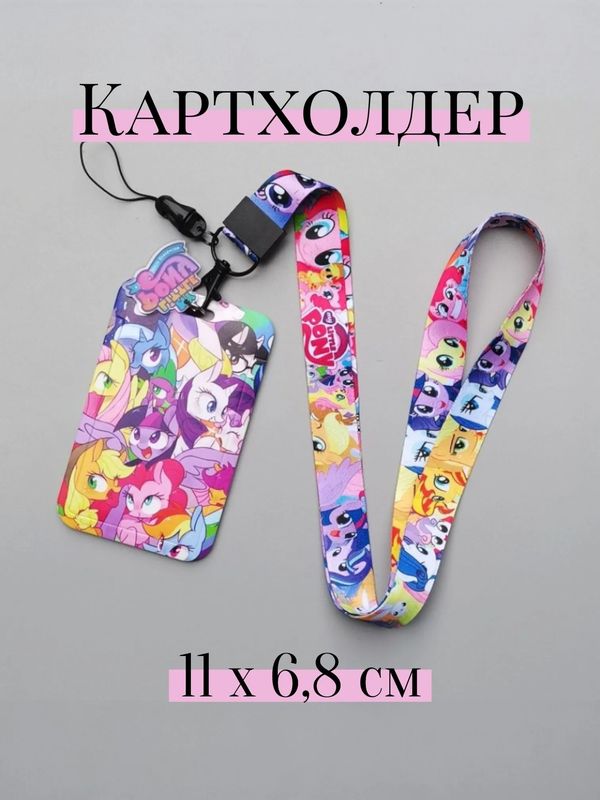Картхолдер My Little Pony, пластик 11х6,8 см, 48 см