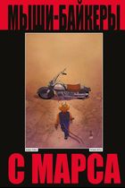 Мыши-байкеры с Марса. Лимитированное издание