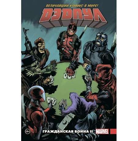 Дэдпул. Величайший комикс в мире! Том 5. Гражданская война II