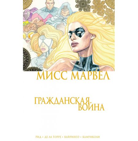 Мисс Марвел. Гражданская Война