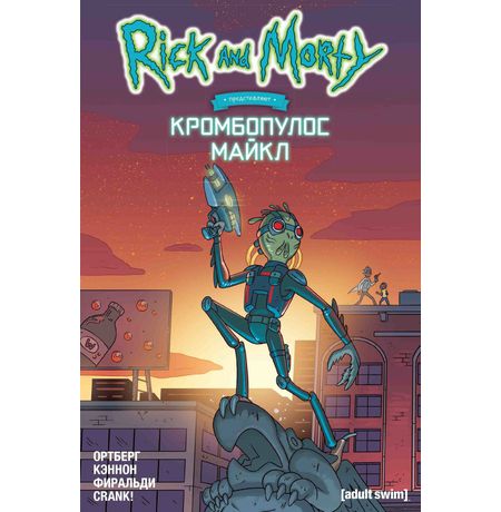 Рик и Морти представляют: Кромбопулус Майкл