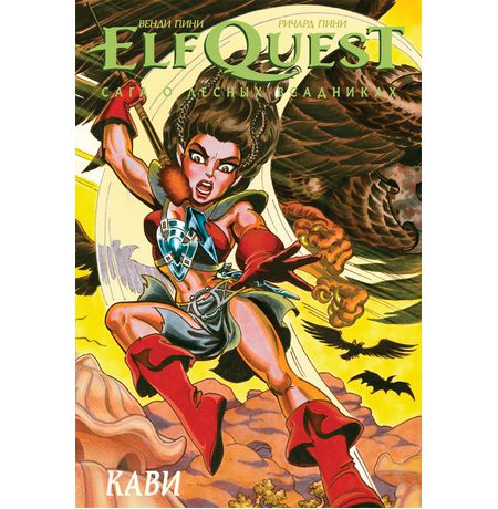 ElfQuest: Сага о лесных всадниках. Книга 7: Кави