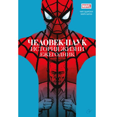 Человек-паук. История жизни. Ежегодник (сингл)
