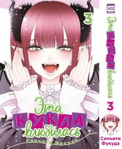 Эта кукла влюбилась. Том 3 (манга)