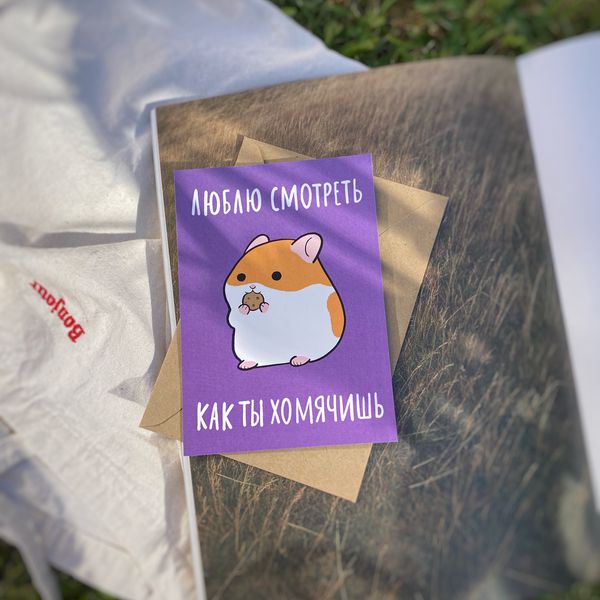Открытка Хомячишь изображение 2