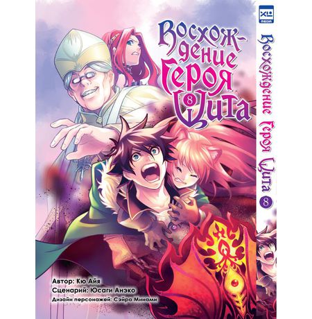 Восхождение Героя Щита. Том 8