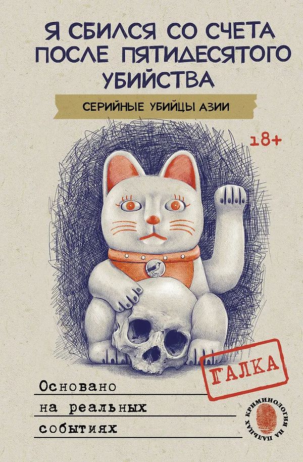 Я сбился со счета после пятидесятого убийства. Серийные убийцы Азии. 18+