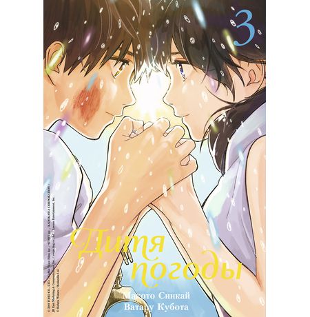 Дитя погоды. Том 3 (манга)