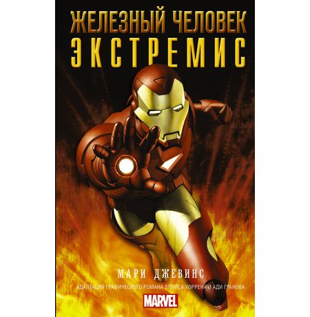 Железный Человек. Экстремис