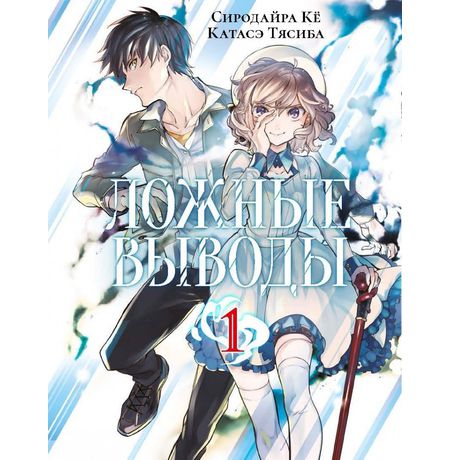 Ложные выводы. Том 1