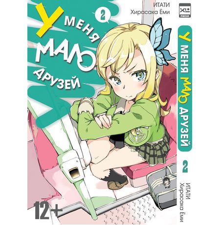 У меня мало друзей Том 2