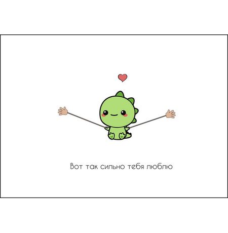 Открытка Динозавр Вот так сильно люблю