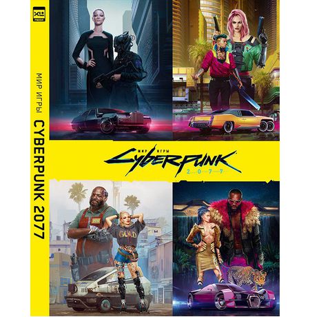 Артбук Мир игры Киберпанк (Cyberpunk 2077)