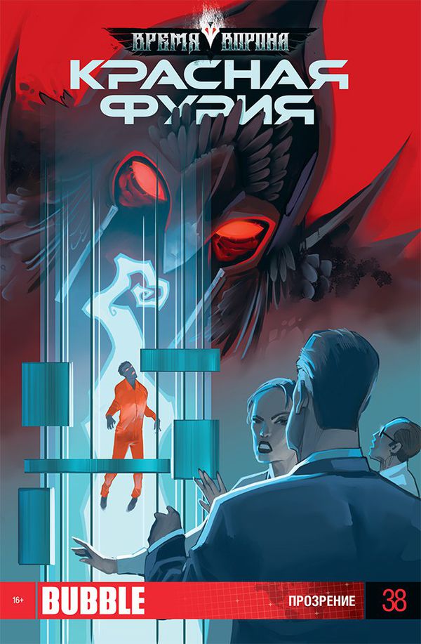 Красная Фурия №38