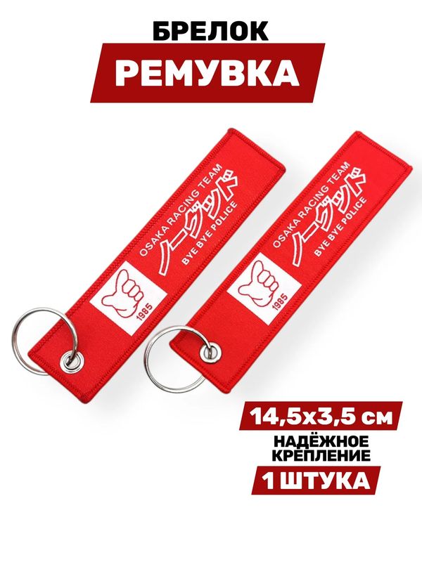 Брелок-ремувка Osaka Racing Team, тканевый, 14х3,5 см