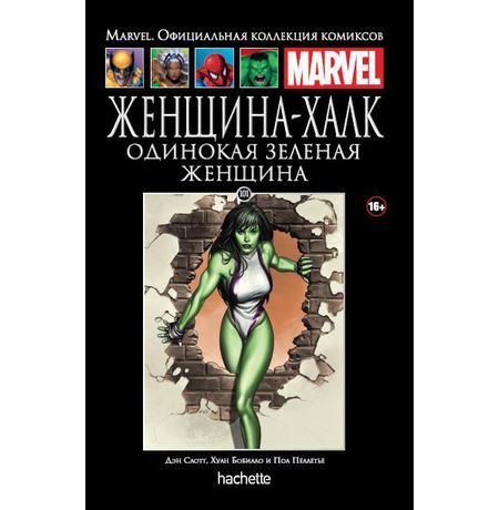 Коллекция Marvel №101. Женщина-Халк. Одинокая зеленая женщина