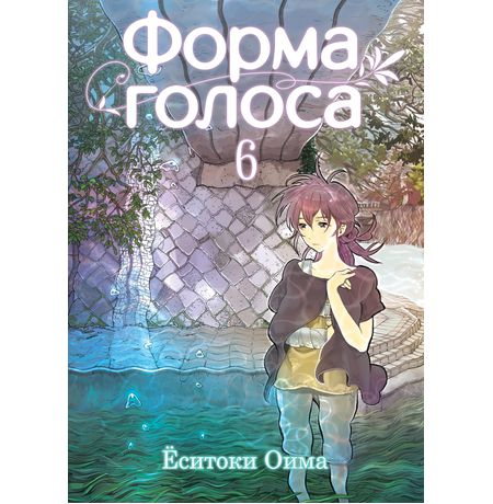 Форма Голоса. Том 6