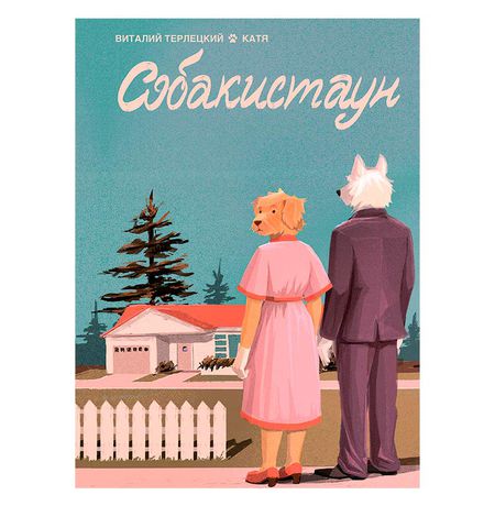 Собакистаун. Спецвыпуск