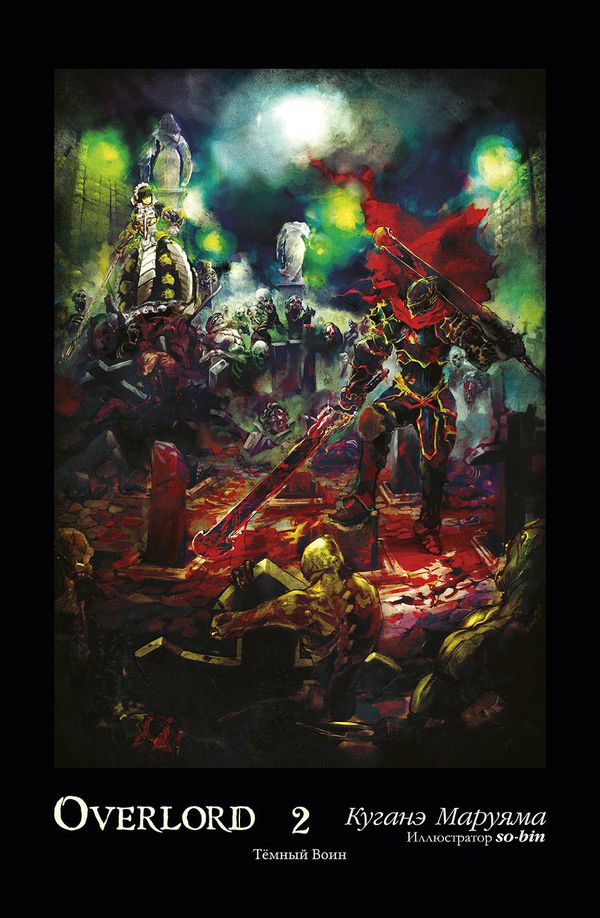 Overlord Том 2