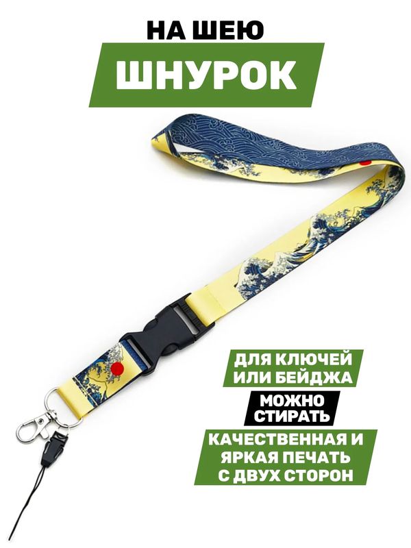 Шнурок для ключей Большая волна в Канагаве, тканевый 60х2.5 см изображение 3