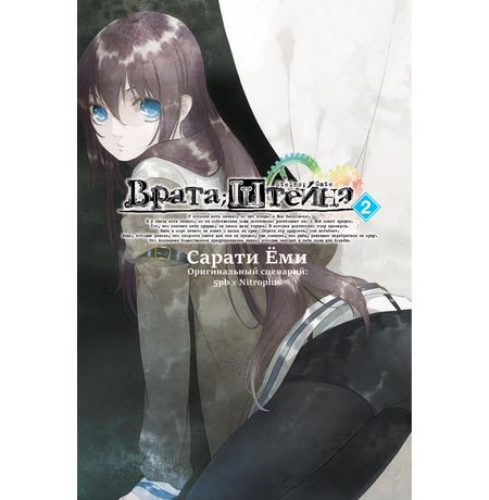 Врата Штейна Том 2 изображение 2