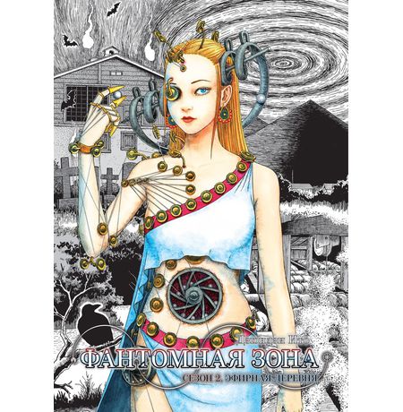 Фантомная зона. Сезон 2. Эфирная деревня