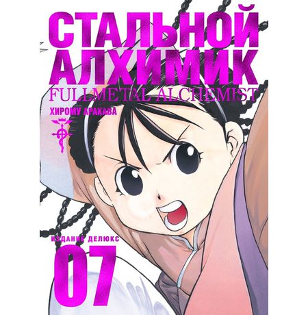 Стальной Алхимик. Том 7