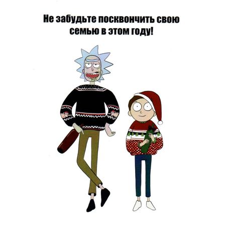 Открытка Рик и Морти - Новогодний сквонч