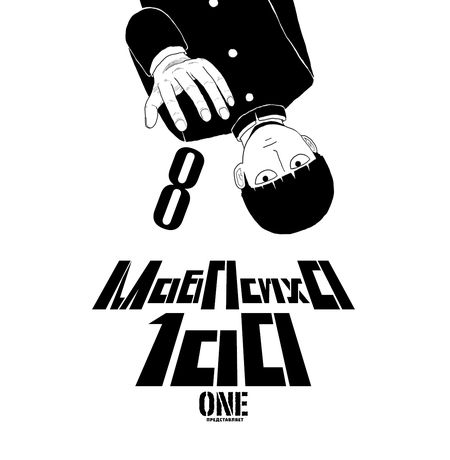 Моб Психо 100. Том 8 (Mob Psycho 100) изображение 2
