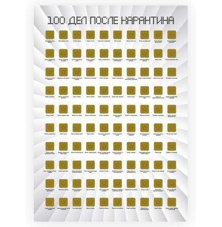 Скрэтч-постер 100 дел после карантина