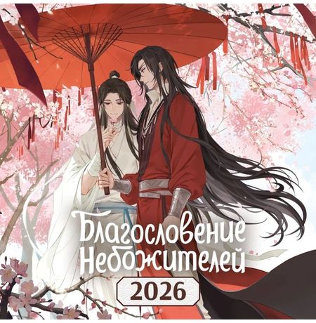 Календарь Благословение небожителей 2026, 30х30 см