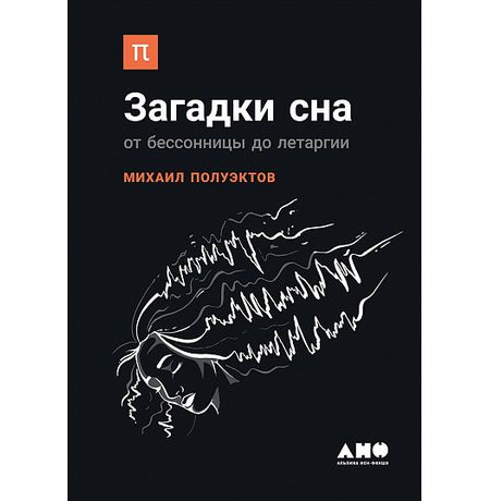 Загадки сна. От бессонницы до летаргии