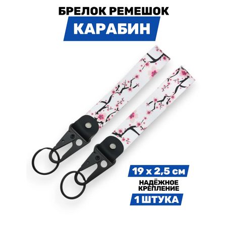 Брелок Сакура тканевый с карабином, 19х2,5 см