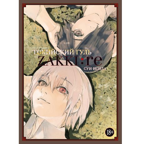 Артбук Токийский гуль: zakki: re